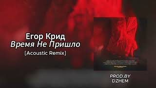 Егор Крид - Время не пришло [Acoustic Remix] prod.by DZHEM