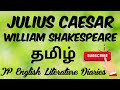 Julius caesar by william shakespeare summary in tamil