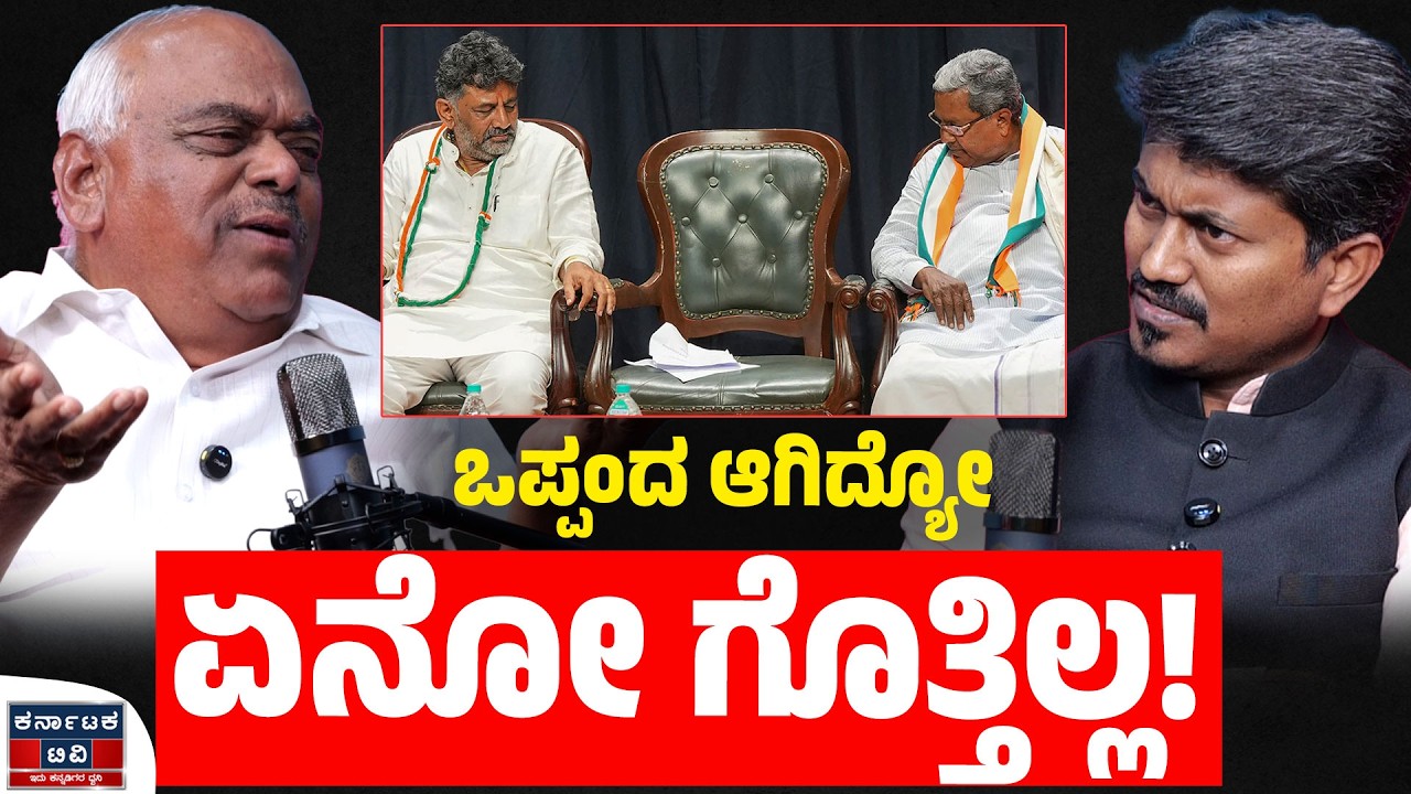 ಒಪ್ಪಂದ ಆಗಿದ್ಯೋ ಏನೋ ಗೊತ್ತಿಲ್ಲ! | Ramesh Kumar | Siddaramaiah | DKS | KM Shivakumar | Kannada Podcast