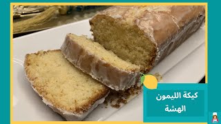 كيكه الليمون الإنجليزي  كيكه هشه و لذيذه و محبوبه Soft and delicious lemon drizzle Cake  a favorite