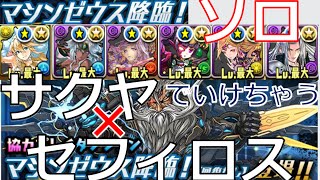 パズドラ マシンゼウス降臨 ソロ 覚醒サクヤ セフィロス Youtube