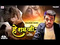       rajesh soni  he ram ji  new bhojpuri sad song 2023