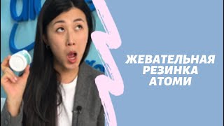 Жевательная резинка из Берёзового сока Атоми | жевачка с ксилитолом