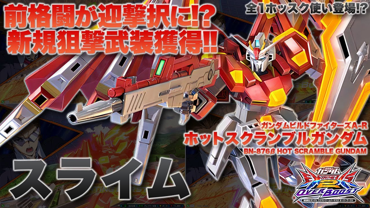 EXVSOB Live Commentary] The strongest hotsku craftsman slime has