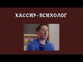 Кассир-психолог