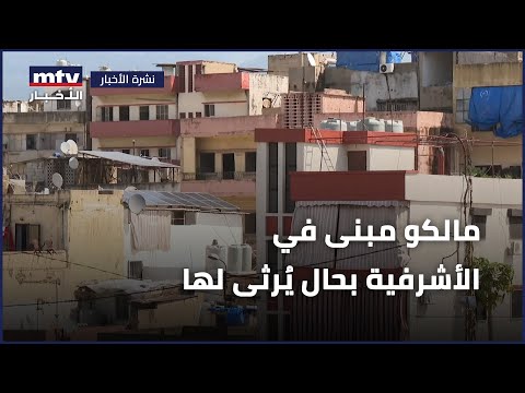 مالكو مبنى في الأشرفية بحال ي رثى لها