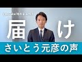 届け、さいとう元彦の声！YouTubeを始めました！