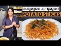 10 മിനുറ്റിൽ തയ്യാറാക്കാം Potato Sticks || Easy Potato Sticks (Chips) || Lekshmi Nair