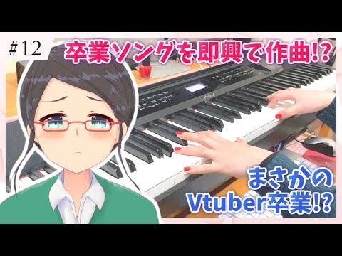 【まさかの卒業!?】卒業ソングを即興で作曲します！【作曲してみた】