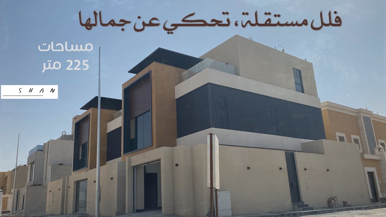 تغطية فلل 225 متر ، تأسرك بجمال تفاصيلها .. باقي التفاصيل في الوصف