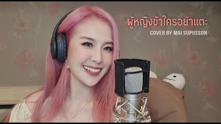 ผู้หญิงข้าใครอย่าแตะ | COVER BY MAI SUPUSSON