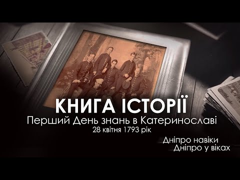 Освіти Дніпра 230 років