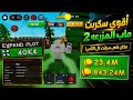اقوى سكربت ماب grow a garden 2 ماب المزرعه 2🤯(للايفون والاندرويد وبدون مفتاح👌)