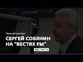 Гость - мэр Москвы Сергей Собянин * Полный контакт с Владимиром Соловьевым (11.05.17)