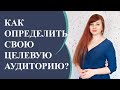 ЦЕЛЕВАЯ АУДИТОРИЯ. Как определить целевую аудиторию. Портрет целевой аудитории.