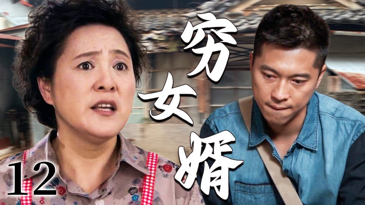 【超好看家庭剧】穷女婿 12 大结局 | 农村小伙满怀诚意初次登门提亲，却遭丈母娘当面嫌弃穷酸无能，一心要拆散小两口婚事！