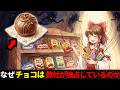なぜ世界のチョコレートは『たった3社』に支配されているのか【ゆっくり解説】