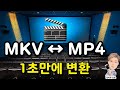 MKV MP4 변환 1초만에 