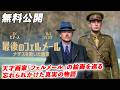 【🎥2026/9/30まで本編無料公開中🎥】天才画家「フェルメール」の絵画を巡る、忘れられかけた真実の物語。『最後のフェルメール ナチスを欺いた画家』（字幕版）