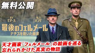【🎥本編無料公開中🎥】天才画家「フェルメール」の絵画を巡る、忘れられかけた真実の物語。『最後のフェルメール ナチスを欺いた画家』(字幕版)