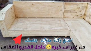 طريقة عمل الركنه نجاره من الالف للياء / كيفية عمل ركنه نجاره للمبتدئين بطريقه سهله فى البيت