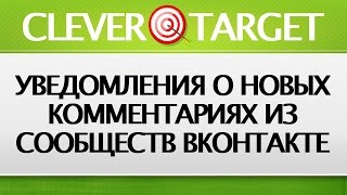 Уведомления о новых комментариях из сообществ ВКонтакте Уведомления о новых комментариях из сообществ ВКонтакте