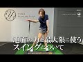 地面の力を最大限に使うスイングについて【伊藤祐子】