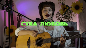 Михей & Jumangee - Сука-Любовь (cover by Randomova)