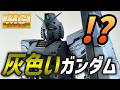 【ガンプラ全塗装】ガンダムシリーズ45周年記念MG RX78フラグメントガンダムで灰色いガンダムを制作!