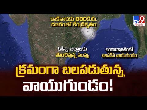 క్రమంగా బలపడుతున్న వాయుగుండం! | Weather Update - TV9 - TV9