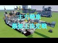 マイクラBE軍事部 主力戦車最強王決定戦 戦車紹介 