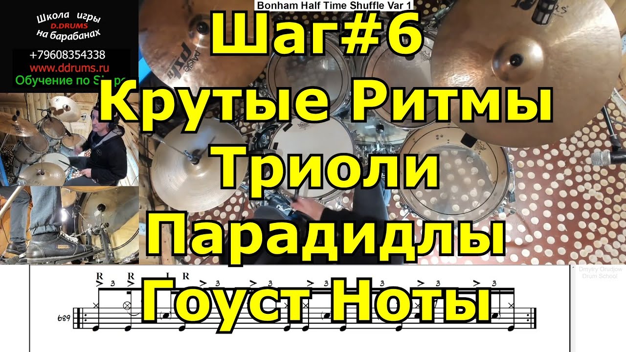 Барабаны Шаг за Шагом 6 Триольные ритмы Шафл грувы Гоуст ноты Парадидлы ...