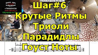 Барабаны Шаг за Шагом 6 ● Триольные ритмы ● Шафл грувы ● Гоуст ноты Парадидлы в ритмах