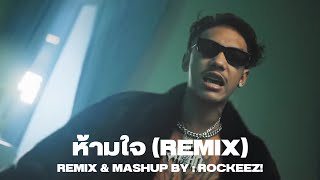 Bodyslam - ห้ามใจ ft. SARAN (ROCKEEZ! REMIX)