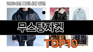2025 가장 인기 있는 무스탕자켓 추천 BEST10