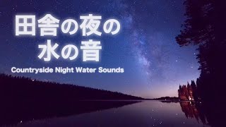 【睡眠用BGM/自然音】田舎の夜の水の音 | 虫の声 ・猫 ・水音 | 環境音・3時間【ASMR・睡眠導入・安眠】