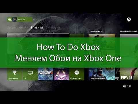 How To Do Xbox - Меняем обои на Xbox One