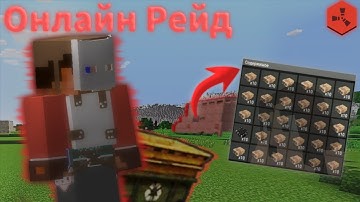 ОНЛАЙН РЕЙД в Rustex Remake / Раст в Майнкрафт 🤨