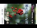 超人気シリーズ小説【朗読】諸田玲子「第二話 悪たれ矢之吉」（シリーズ4作目『狐狸の恋 お鳥見女房』より）～オーディオブック～　朗読：京谷由香里