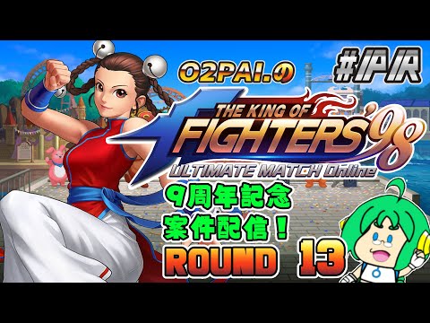 【祝！9周年】O2PAI。の KOF‘98 UM OL #PR【ROUND 13】