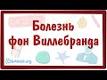 Болезнь фон Виллебранда — причины, симптомы, патогенез, диагностика, лечение