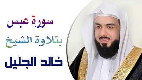 سورة عبس بتلاوة الشيخ خالد الجليل