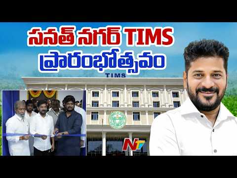 CM Revanth Inaugurates TIMS Hospital In Sanathnagar | సనత్ నగర్ TIMS ప్రారంభోత్సవం | NTV Telugu - NTVTELUGU