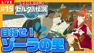 【 #ゼルダの伝説TotK】#15 💧💧目指せ！！次なるゾーラの里！！​​💧💧【御主むむ】