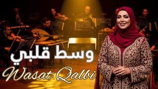 Wasat Qalbi | وسط قلبي – Arabic Classic Love Song