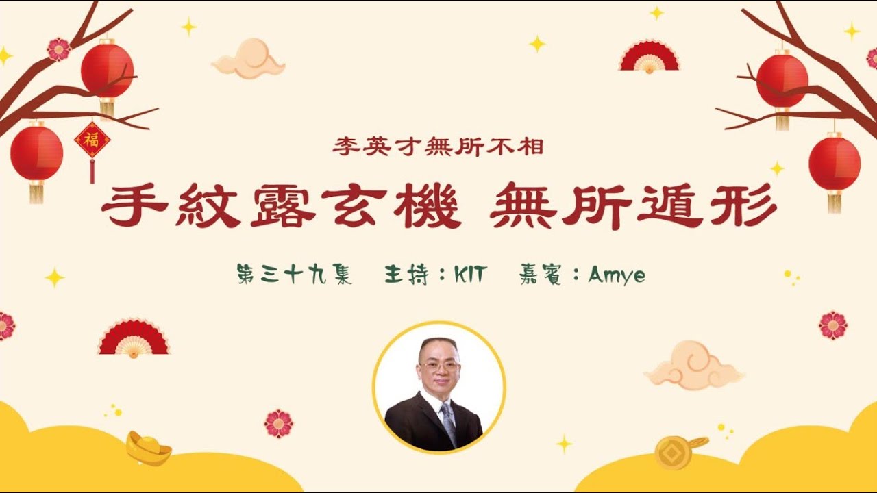 李英才師父-無所不相第三十九集 -- 手紋露玄機，無所遁形。   | 面相丨睇相丨學睇相丨自學面相丨面相不求人丨面相DIY