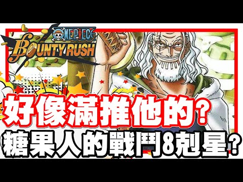 《哲平》手機遊戲 One Piece Bounty Rush - 聽說大家都用黑雷利!! 糖果人的剋星!!? | 阿怎麼選了之後!! 都遇不到糖果人了XDDD