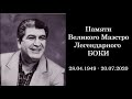 Юхан Биньяминов-Yukhan Benjamin-Памяти Великого БОКИ