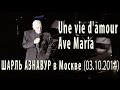 Шарль Азнавур в Москве. Une vie d'amour (Вечная любовь) / Ave Maria (Аве Мария). Charles Aznavour