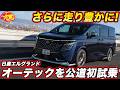 【走りより豊か！】日産 新型エルグランド AUTECH を試乗！ ナッパレザーシートの乗り心地が気になる走りを確かめた！